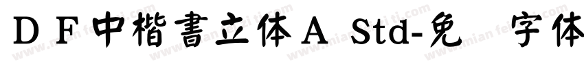 ＤＦ中楷書立体Ａ Std字体转换